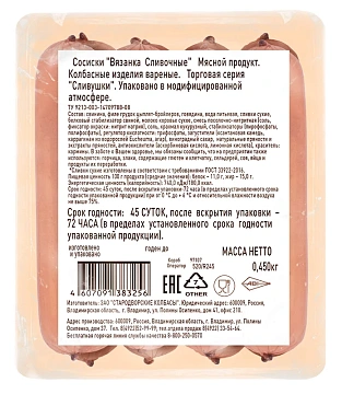 Сосиски Вязанка Сливушки, 450г