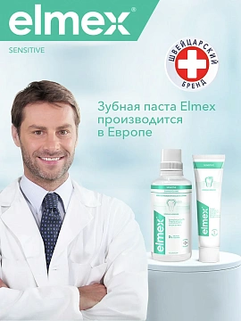 Зубная паста Elmex Sensitive для чувствительных зубов, 75мл
