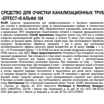 Средство для прочистки канализационных труб 750 мл, EFFECT 'Alfa 104', содержит хлор 5-15%, 26211