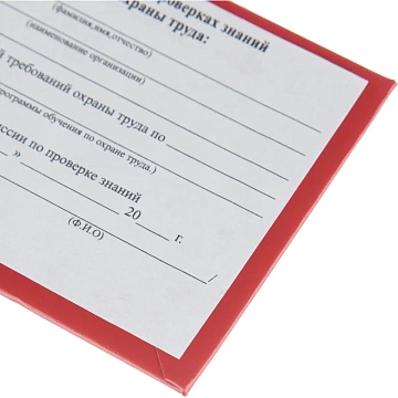 Удостоверение о проверке знаний требований охр.труда,тверд.обл.бумв5шт/уп