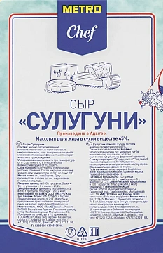 METRO Chef Сыр сулугуни 45%, ~600г