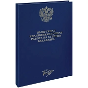 Папка 'Выпускная квал. работа на степень бакалавра' А4, ArtSpace, бумвинил, гребешки/сутаж, без лист