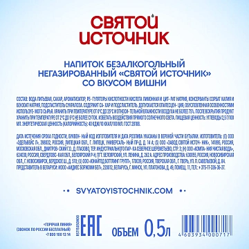 Вода Святой Источник с вишней негазированная, 500мл