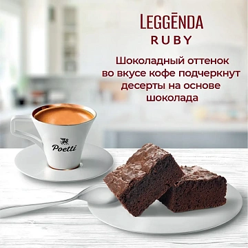 Кофе в зернах POETTI 'Leggenda Ruby' 1 кг, арабика 100%, 18002