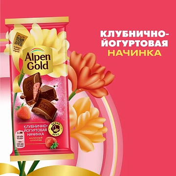 Шоколад молочный Alpen Gold Клубника-йогурт, 80г