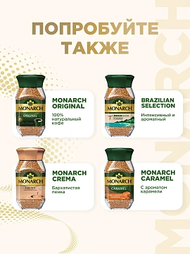 Кофе Монарх Крема ст/б 95г (6шт/кор)