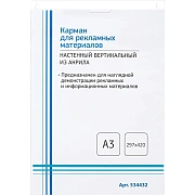 Карман настенный Attache А3 297х420мм вертикальный