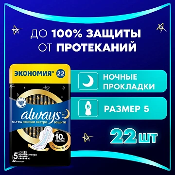 Прокладки Always Ultra ночные экстра защита, 22шт