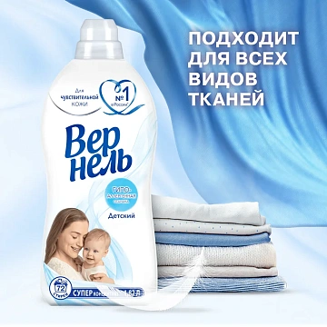Кондиционер-ополаскиватель для белья 1,82 л, ВЕРНЕЛЬ 'Детский', концентрат, 2202906