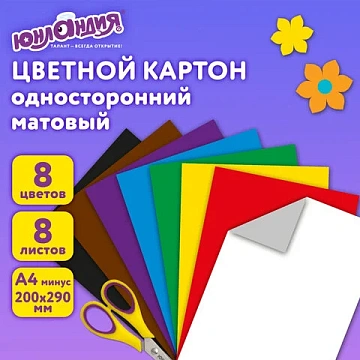 Картон цветной А4 немелованный (матовый), 8 листов 8 цветов, в папке, ЮНЛАНДИЯ, 200х290 мм, 'ЮНЛАНДИ