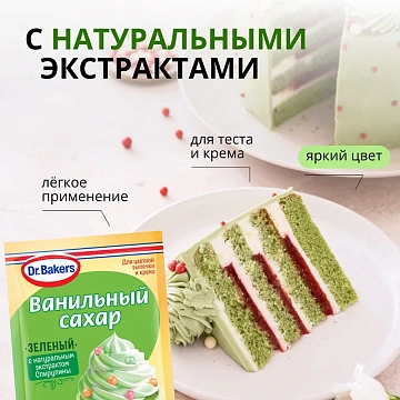 Сахар ванильный Dr.Bakers зеленый, 8г