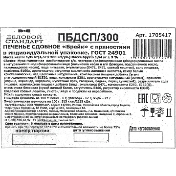 Печенье Деловой стандарт с пряностями (инд.упаковка), 300шт/уп
