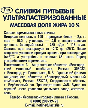 Сливки Белый город ультрапастеризованные 10%, 500мл