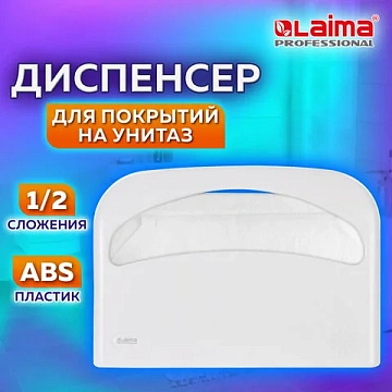 Диспенсер для покрытий на унитаз LAIMA PROFESSIONAL ORIGINAL (V1), 1/2 сложения, белый, ABS-пластик,