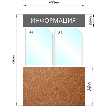 Информационный стенд Информация комбин., 2отд.А4+пробка, 735х500мм,серый