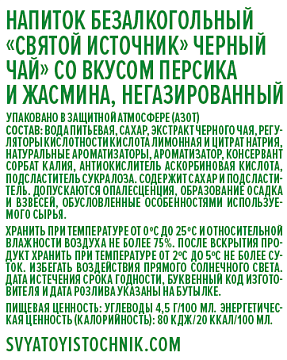 Холодный чай Святой Источник черный персик-жасмин, 500мл
