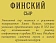 Сыр Брест-Литовск Финский полутвердый 45%, 200г