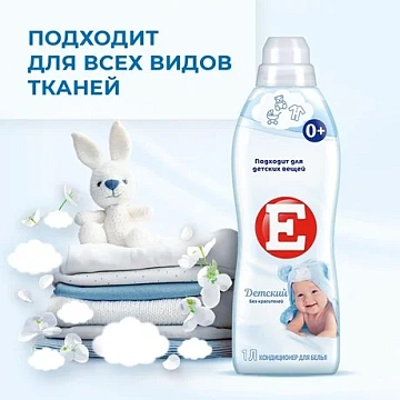 Кондиционер для белья Е 'Детский', 1л