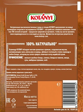 Кориандр Kotanyi целый, 20г