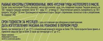 Тунец желтоперый Магуро филе-кусочки в масле, 170г