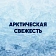Лосьон для бритья Gillette Освежающая арктическая свежесть, 100мл