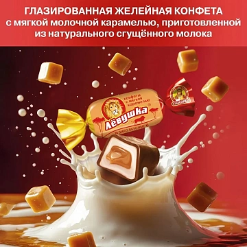 Конфеты шоколадные Левушка с мягкой карамелью Славянка 199г
