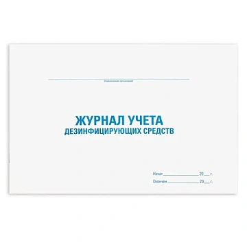 Журнал учета дезинфицирующих средств, 48 л., картон, офсет, А4 (292х200 мм), STAFF, 130263