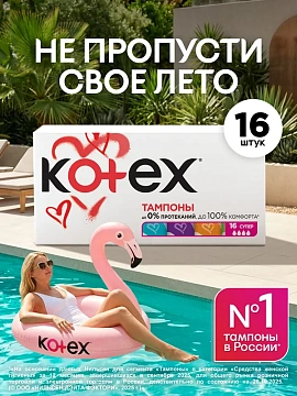 Тампоны Kotex Super 16шт