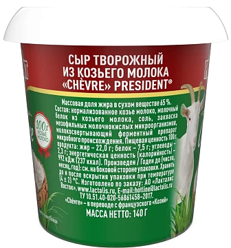 Сыр творожный President Козий Chevre 65%, 140г