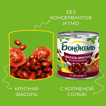 Фасоль красная Бондюэль барбекю, 425мл