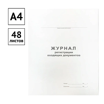 Журнал регистрации входящих документов А4, 48л., на скрепке, блок офсет