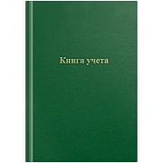 Книга учета OfficeSpace, А4, 96л., клетка, 200*290мм, бумвинил, цвет зеленый, блок офсетный