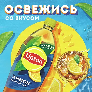 Холодный чай Lipton Ice Tea лимон, 1.5л, ПЭТ