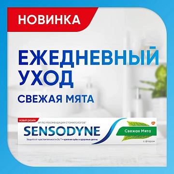 Зубная паста Sensodyne с фтором, 75мл