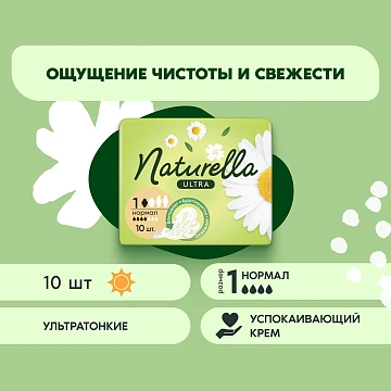 Прокладки Naturella Ultra Нормал 10шт