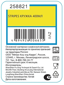 Кружка Stripes, 420мл