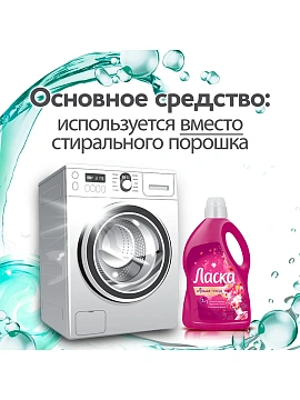 Гель для стирки Ласка Арома-уход, 2.7л