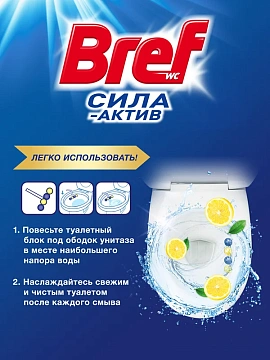 Подвесной блок для унитаза Бреф 'Сила-Актив', лимонная свежесть, 2*50г, блистер