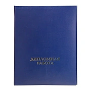 Папка адресная для диплом работ ДИПЛОМНАЯ РАБОТА А4 бумвинил, шну р., синяя
