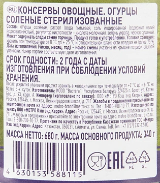 METRO Chef Огурцы соленые стерилизованные, 680г
