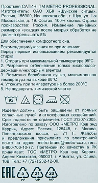 METRO PROFESSIONAL Простыня сатин, 150 х 220см