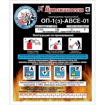Огнетушитель порошковый ОП-1 (з) АВСЕ
