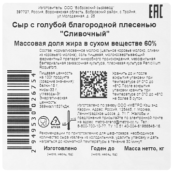 METRO Chef Сыр с голубой плесенью 60%, ~2.5кг