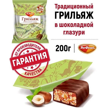 Конфеты шоколадные Грильяж в шоколаде 200г