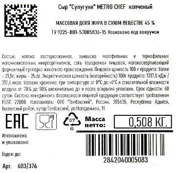 METRO Chef Сыр сулугуни копченый, ~600г