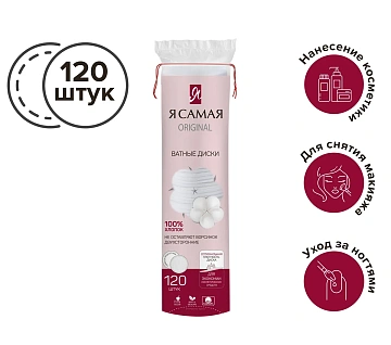 Ватные диски КОМПЛЕКТ 120 шт., Я САМАЯ, двусторонние, 20025, 9576