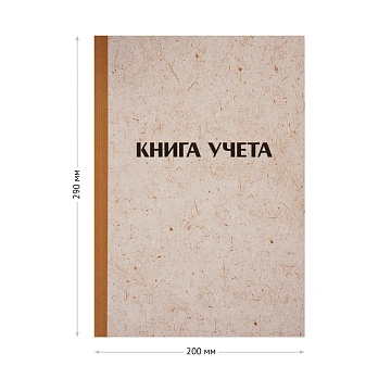 Книга учета OfficeSpace, А4, 96л., линия, 200*290мм, твердая обложка 'крафт', блок газетный