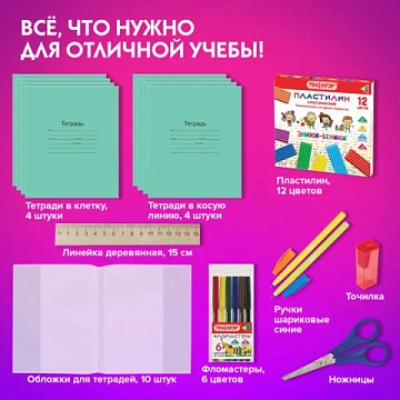 Набор школьных принадлежностей в подарочной коробке ПИФАГОР 'НАБОР ПЕРВОКЛАССНИКА', 36 предметов, 88