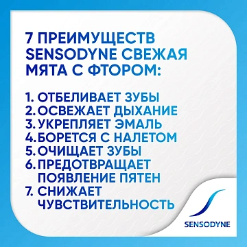 Зубная паста Sensodyne с фтором, 75мл