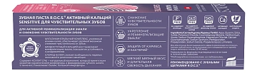 Зубная паста R.O.C.S. Активный кальций, 94г